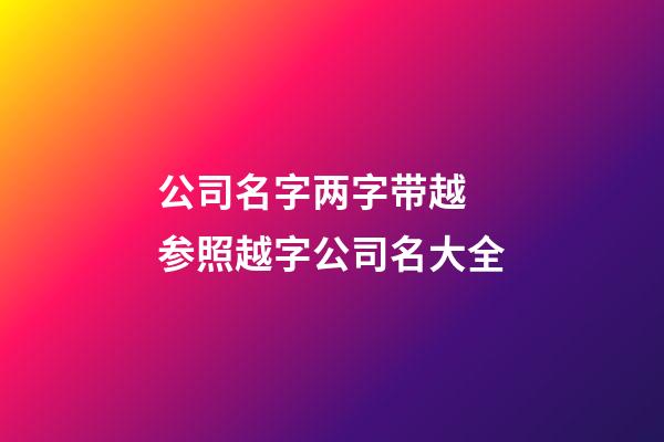 公司名字两字带越 参照越字公司名大全